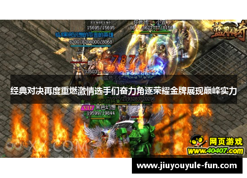 经典对决再度重燃激情选手们奋力角逐荣耀金牌展现巅峰实力