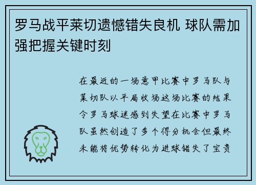 罗马战平莱切遗憾错失良机 球队需加强把握关键时刻