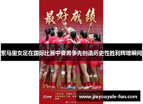 索马里女足在国际比赛中奋勇争先创造历史性胜利辉煌瞬间