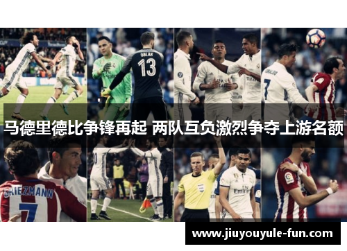 马德里德比争锋再起 两队互负激烈争夺上游名额