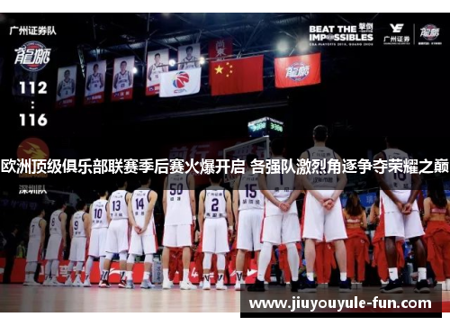 欧洲顶级俱乐部联赛季后赛火爆开启 各强队激烈角逐争夺荣耀之巅