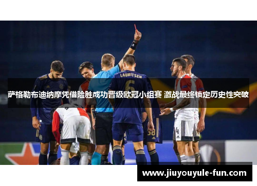 萨格勒布迪纳摩凭借险胜成功晋级欧冠小组赛 激战最终锁定历史性突破