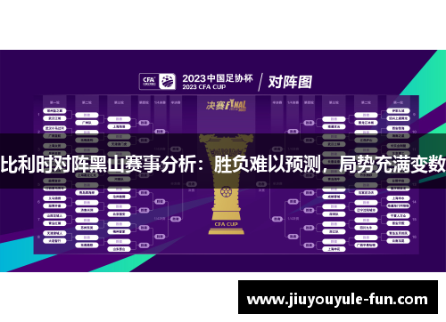 比利时对阵黑山赛事分析：胜负难以预测，局势充满变数