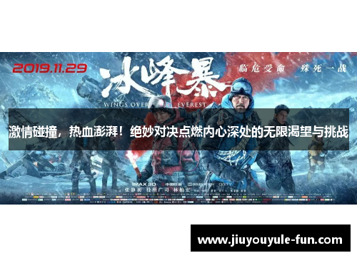 激情碰撞，热血澎湃！绝妙对决点燃内心深处的无限渴望与挑战