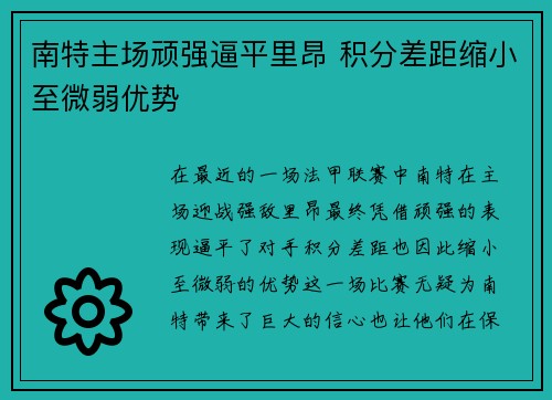 南特主场顽强逼平里昂 积分差距缩小至微弱优势