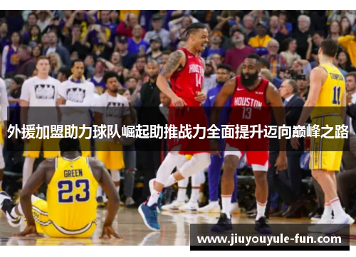 外援加盟助力球队崛起助推战力全面提升迈向巅峰之路