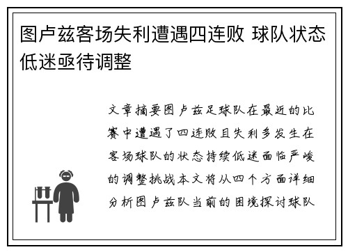 图卢兹客场失利遭遇四连败 球队状态低迷亟待调整