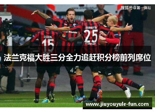 法兰克福大胜三分全力追赶积分榜前列席位