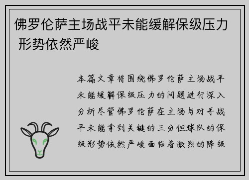 佛罗伦萨主场战平未能缓解保级压力 形势依然严峻