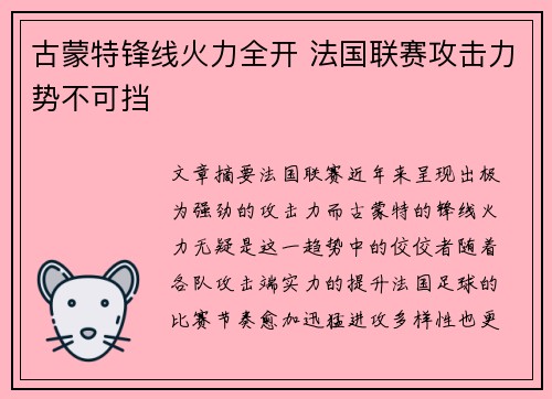 古蒙特锋线火力全开 法国联赛攻击力势不可挡