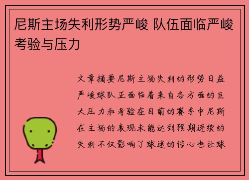 尼斯主场失利形势严峻 队伍面临严峻考验与压力