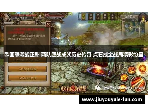 欧国联激战正酣 两队鏖战成就历史传奇 点石成金战局精彩纷呈