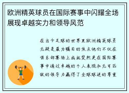 欧洲精英球员在国际赛事中闪耀全场展现卓越实力和领导风范