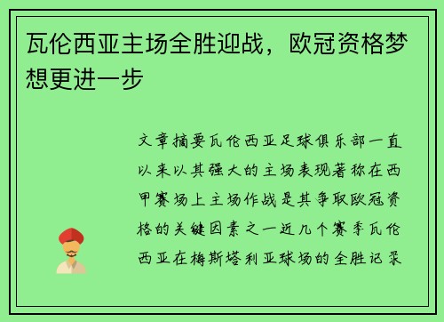 瓦伦西亚主场全胜迎战，欧冠资格梦想更进一步