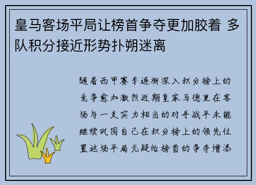 皇马客场平局让榜首争夺更加胶着 多队积分接近形势扑朔迷离