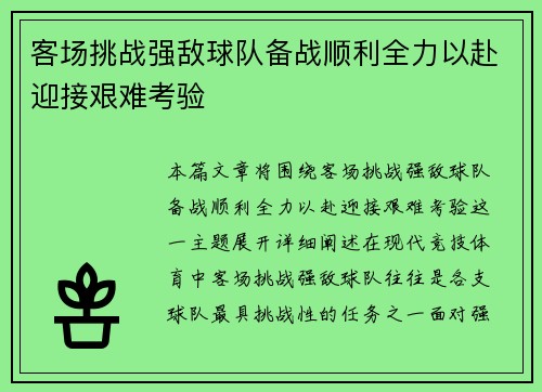 客场挑战强敌球队备战顺利全力以赴迎接艰难考验