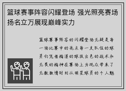 篮球赛事阵容闪耀登场 强光照亮赛场扬名立万展现巅峰实力