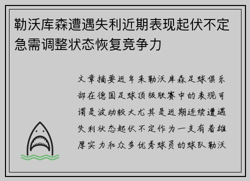 勒沃库森遭遇失利近期表现起伏不定急需调整状态恢复竞争力