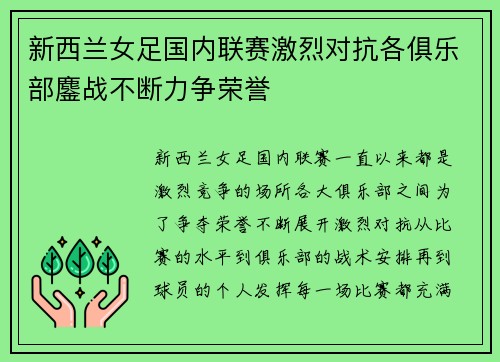 新西兰女足国内联赛激烈对抗各俱乐部鏖战不断力争荣誉