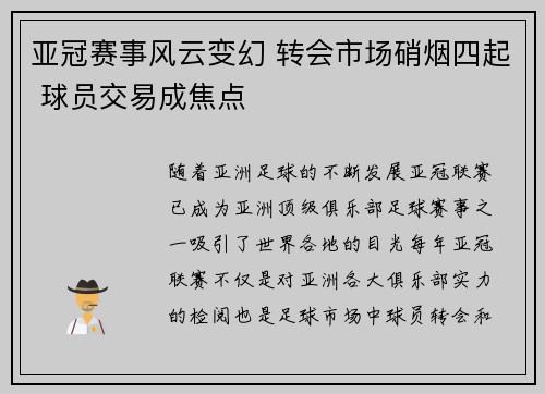 亚冠赛事风云变幻 转会市场硝烟四起 球员交易成焦点
