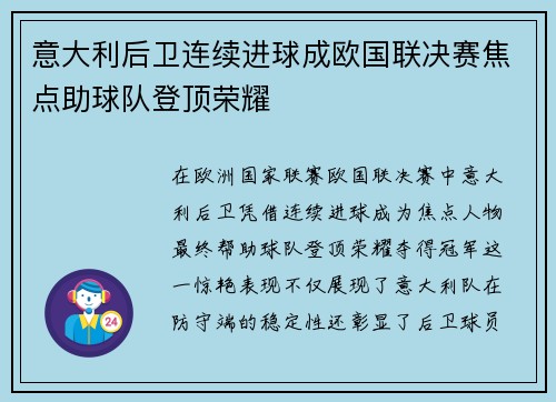 意大利后卫连续进球成欧国联决赛焦点助球队登顶荣耀