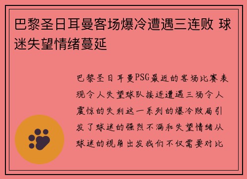 巴黎圣日耳曼客场爆冷遭遇三连败 球迷失望情绪蔓延