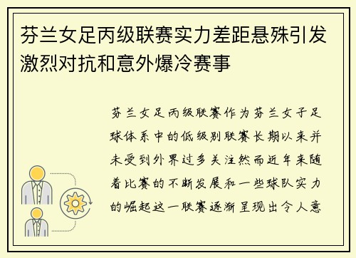 芬兰女足丙级联赛实力差距悬殊引发激烈对抗和意外爆冷赛事