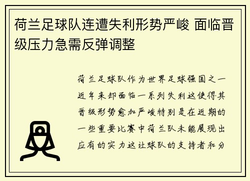 荷兰足球队连遭失利形势严峻 面临晋级压力急需反弹调整