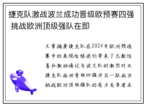 捷克队激战波兰成功晋级欧预赛四强 挑战欧洲顶级强队在即