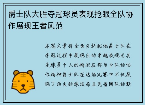 爵士队大胜夺冠球员表现抢眼全队协作展现王者风范