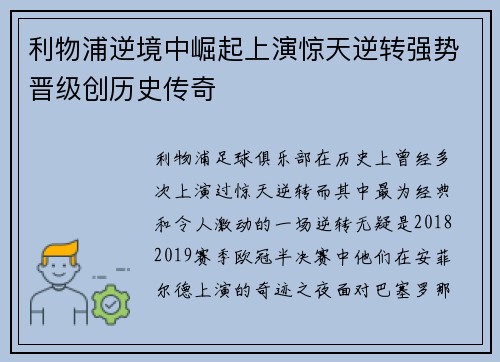 利物浦逆境中崛起上演惊天逆转强势晋级创历史传奇