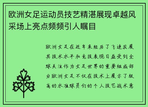 欧洲女足运动员技艺精湛展现卓越风采场上亮点频频引人瞩目