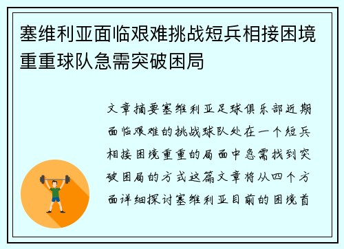 塞维利亚面临艰难挑战短兵相接困境重重球队急需突破困局
