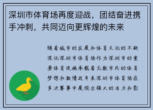 深圳市体育场再度迎战，团结奋进携手冲刺，共同迈向更辉煌的未来
