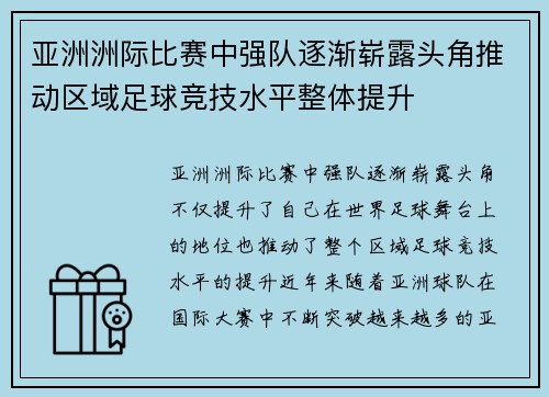 亚洲洲际比赛中强队逐渐崭露头角推动区域足球竞技水平整体提升