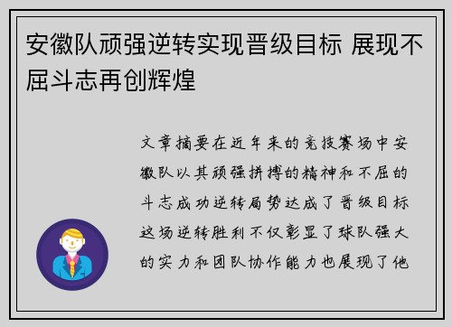 安徽队顽强逆转实现晋级目标 展现不屈斗志再创辉煌