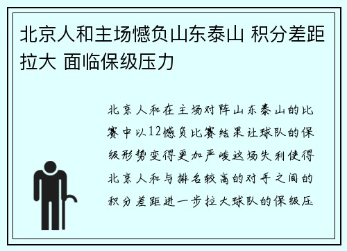 北京人和主场憾负山东泰山 积分差距拉大 面临保级压力