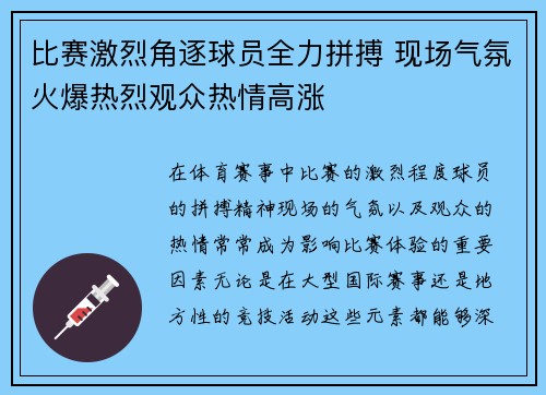 比赛激烈角逐球员全力拼搏 现场气氛火爆热烈观众热情高涨