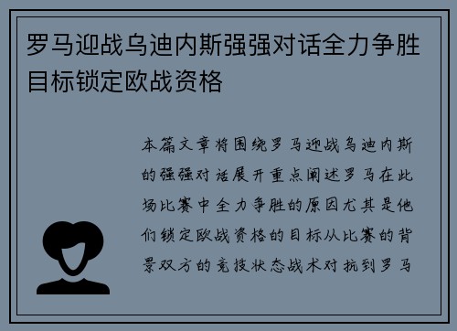 罗马迎战乌迪内斯强强对话全力争胜目标锁定欧战资格