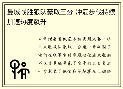 曼城战胜狼队豪取三分 冲冠步伐持续加速热度飙升