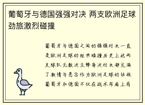 葡萄牙与德国强强对决 两支欧洲足球劲旅激烈碰撞