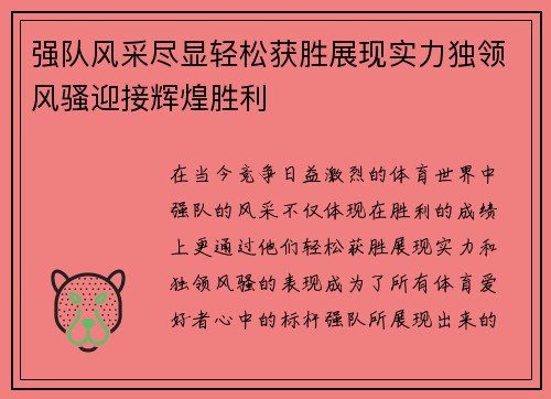强队风采尽显轻松获胜展现实力独领风骚迎接辉煌胜利