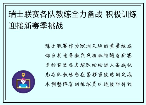 瑞士联赛各队教练全力备战 积极训练迎接新赛季挑战