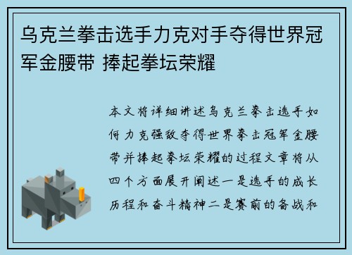 乌克兰拳击选手力克对手夺得世界冠军金腰带 捧起拳坛荣耀