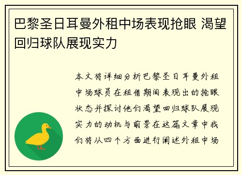 巴黎圣日耳曼外租中场表现抢眼 渴望回归球队展现实力