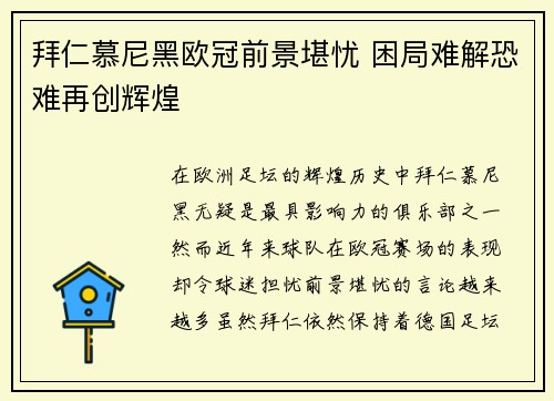 拜仁慕尼黑欧冠前景堪忧 困局难解恐难再创辉煌