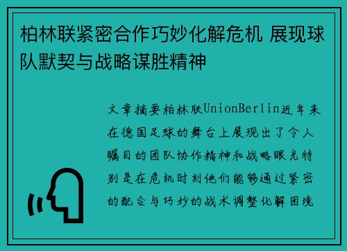 柏林联紧密合作巧妙化解危机 展现球队默契与战略谋胜精神