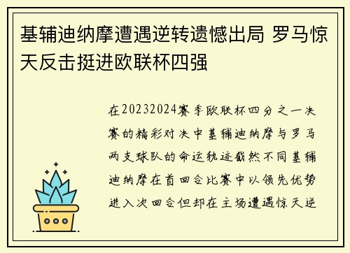 基辅迪纳摩遭遇逆转遗憾出局 罗马惊天反击挺进欧联杯四强