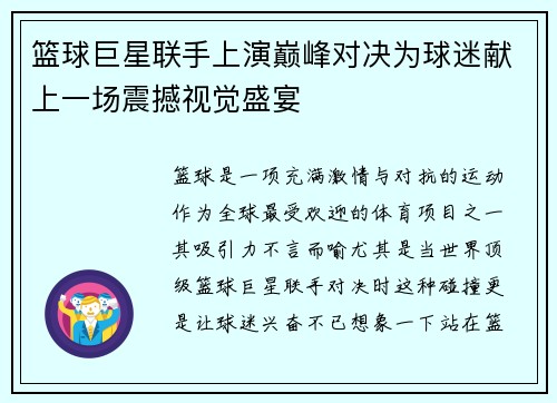 篮球巨星联手上演巅峰对决为球迷献上一场震撼视觉盛宴