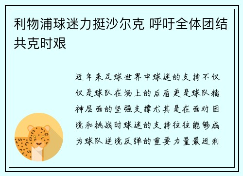 利物浦球迷力挺沙尔克 呼吁全体团结共克时艰